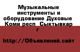 Музыкальные инструменты и оборудование Духовые. Коми респ.,Сыктывкар г.